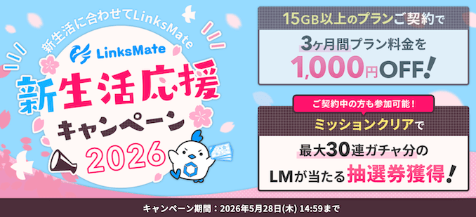 LinksMateの2026年ゆく年くる年キャンペーンの詳細