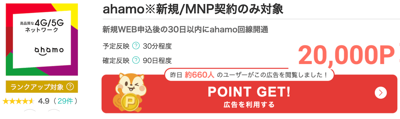 モッピーのahamoのポイント