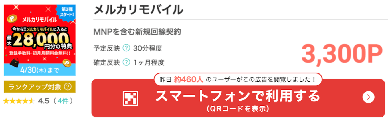 モッピーのメルカリモバイルのポイント
