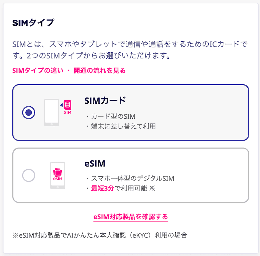 楽天モバイルのSIMカードのタイプの選択