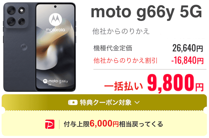 ワイモバイルのmoto g66y 5Gのキャンペーン価格