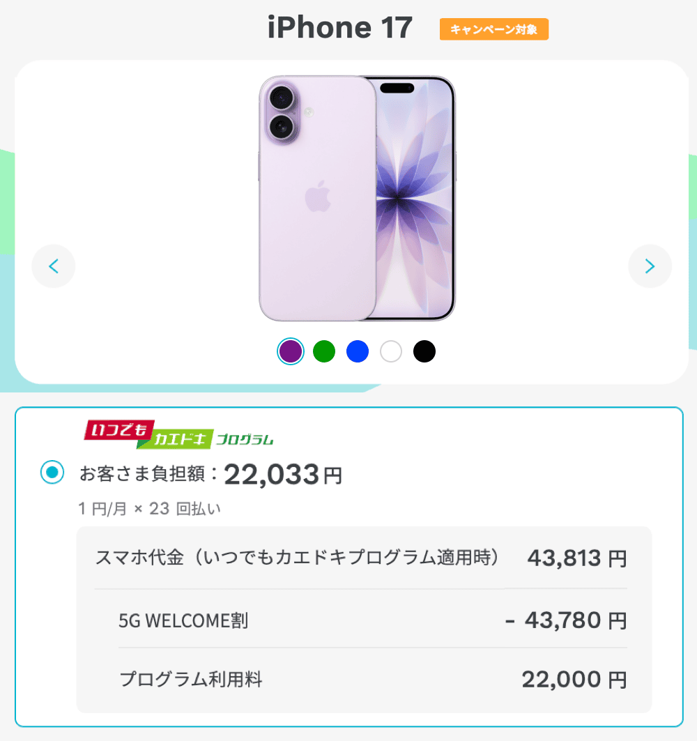 ahamoのiPhone1円キャンペーンの詳細