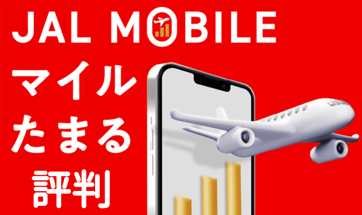JALモバイルのデメリットと評判