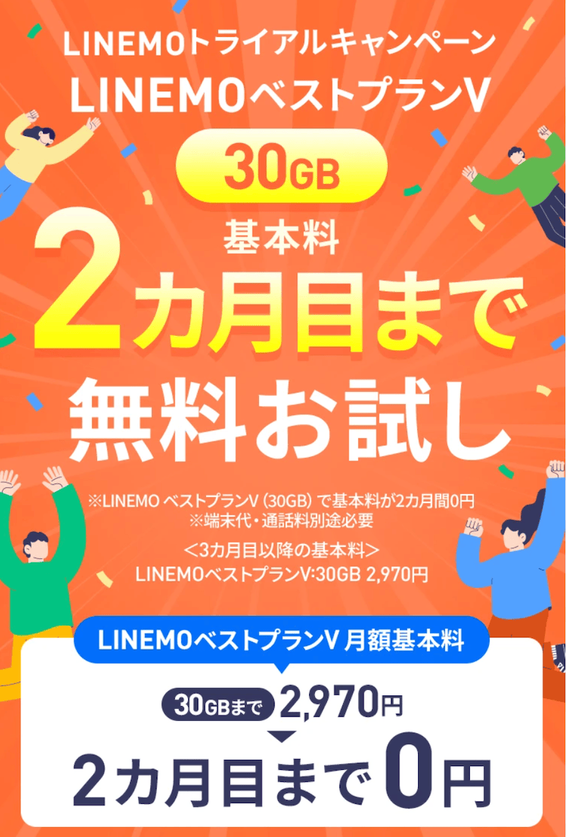LINEMOの無料トライアルキャンペーンの詳細