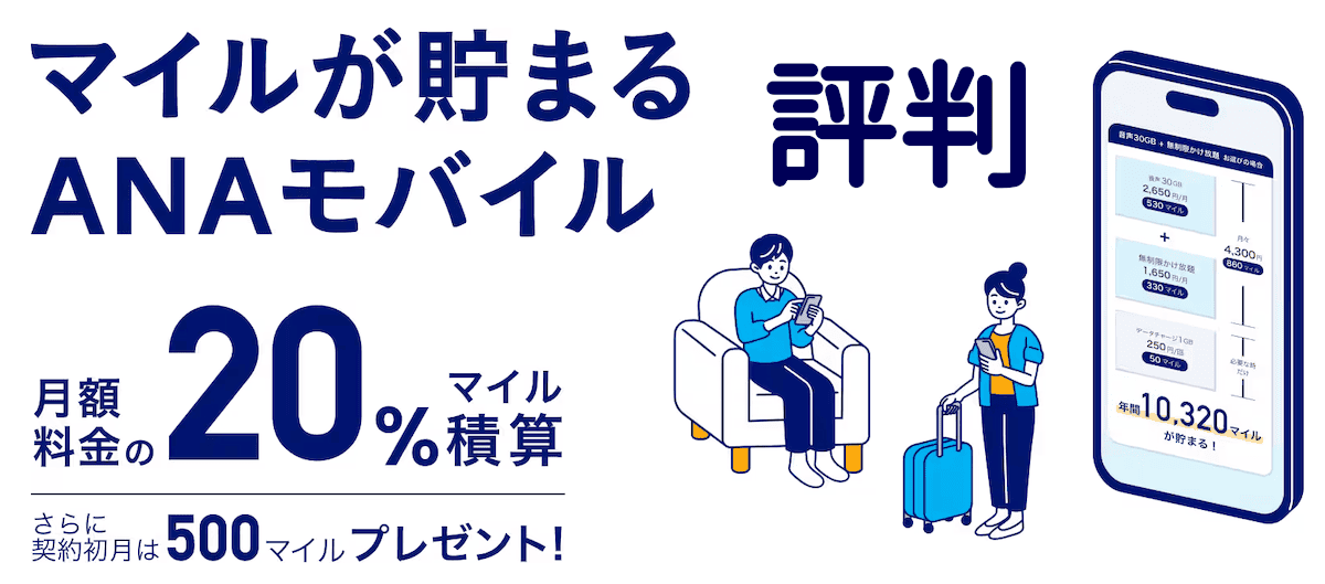 ANAモバイルのデメリットと評判