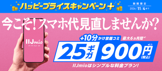IIJmioハッピープライスキャンペーン+の詳細