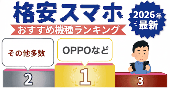 格安スマホおすすめ端末ランキング