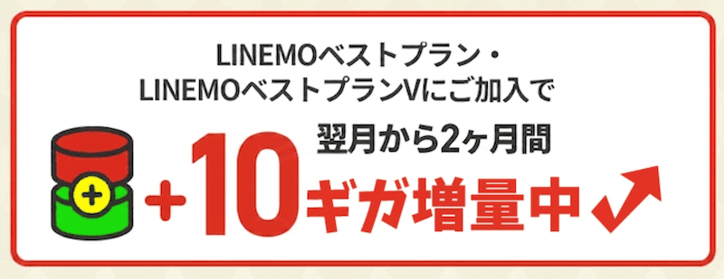 LINEMOのLINEMO週穫祭のデータ増量キャンペーン詳細