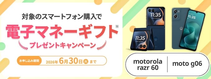 mineoのモトローラスマホ購入キャンペーン