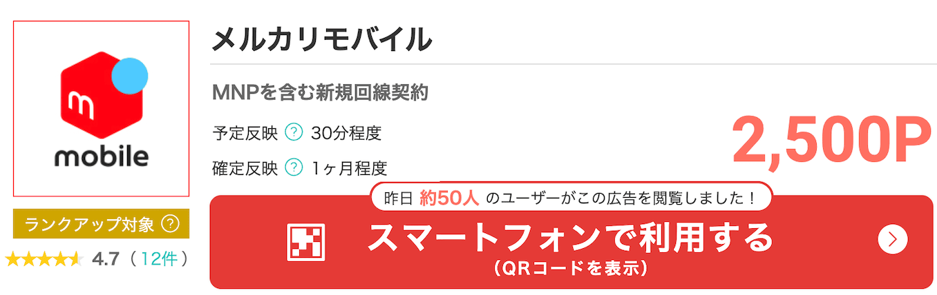 モッピーのメルカリモバイルのポイント