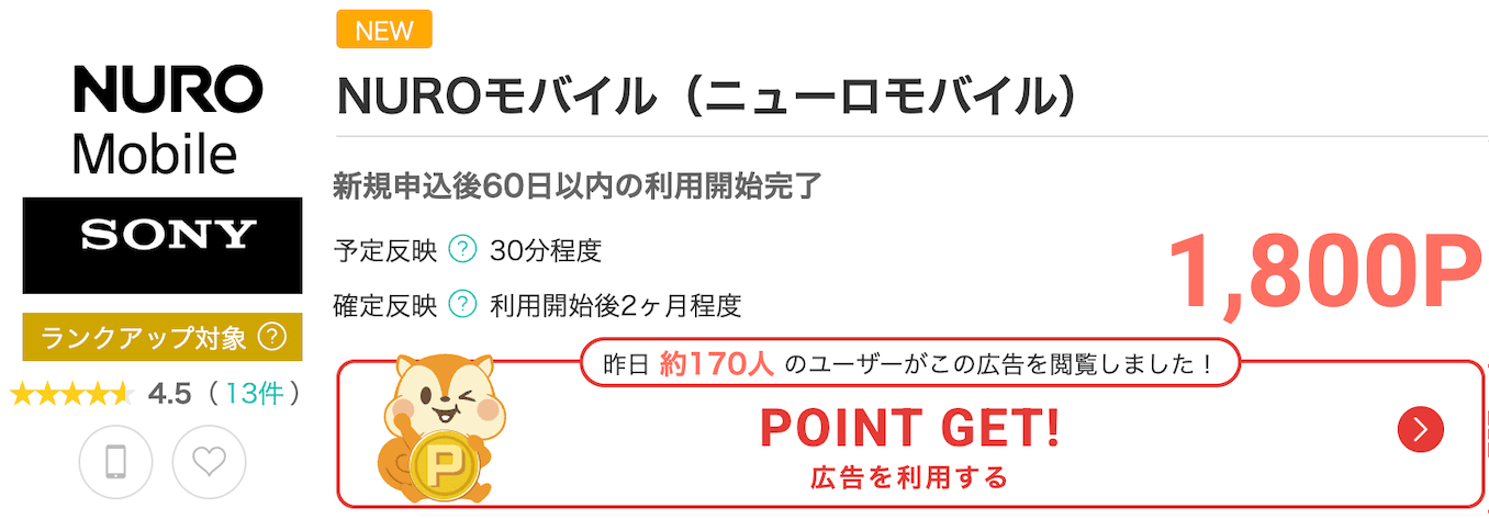 モッピーのNUROモバイルのポイント