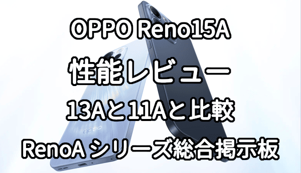 OPPO Reno11 Aのスペックとレビュー