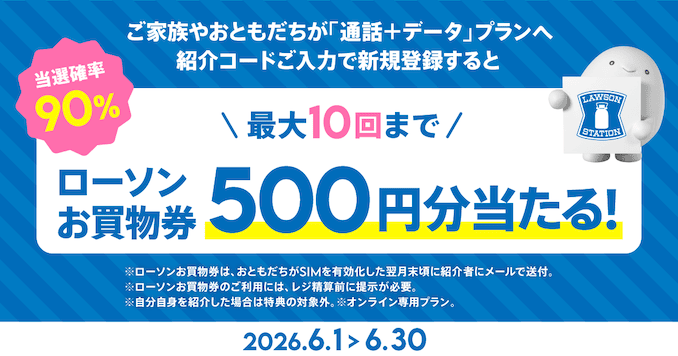 povo紹介でローソンお買い物券プレゼントの詳細