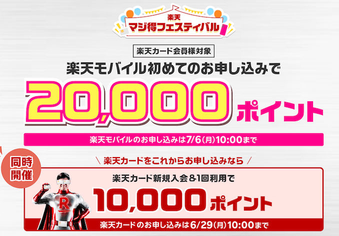 楽天モバイルと楽天カードで30,000ポイント還元キャンペーンの詳細