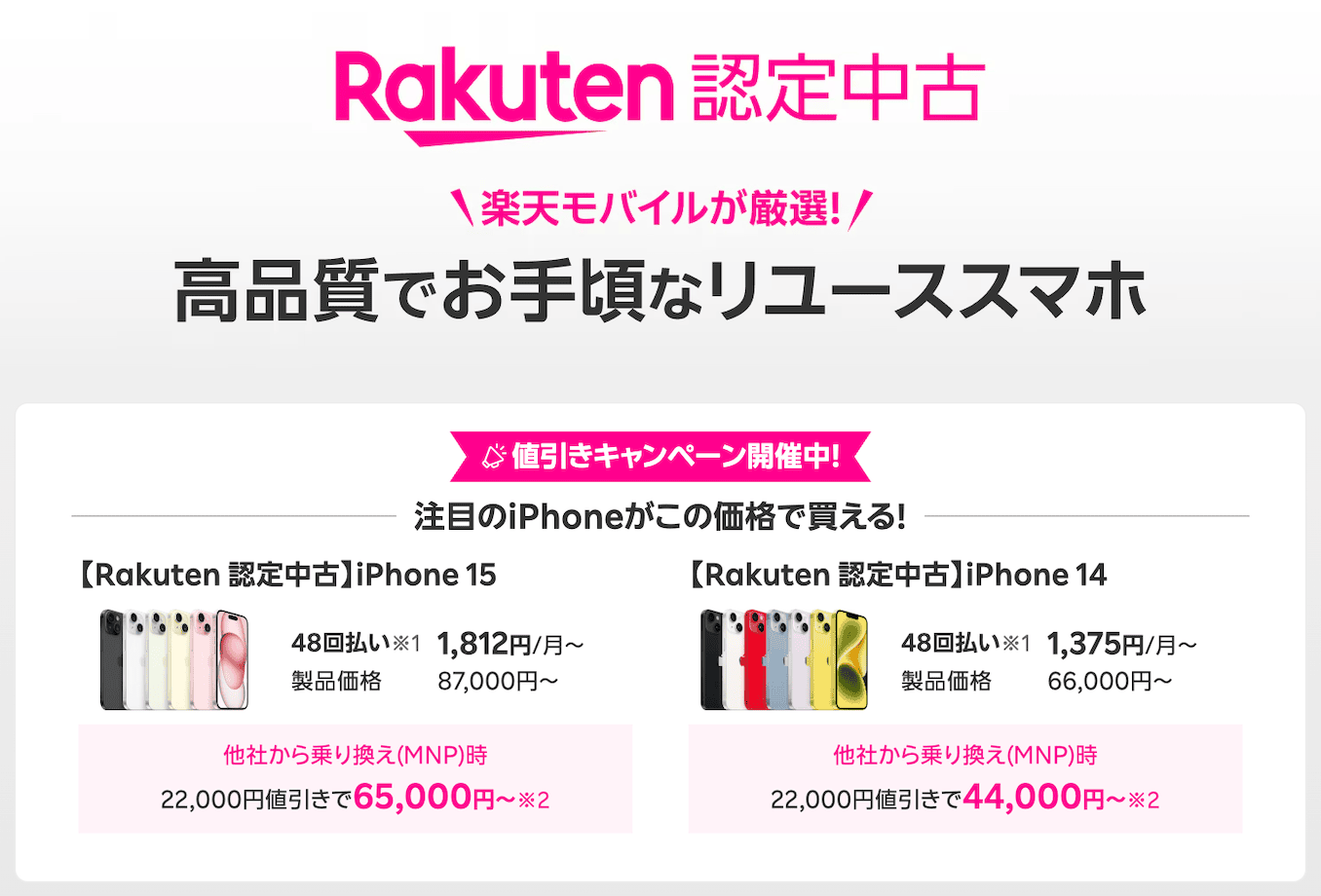 楽天モバイルの認定中古iPhoneの詳細