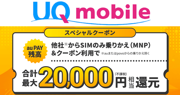 UQモバイルの最新キャンペーンとクーポン情報