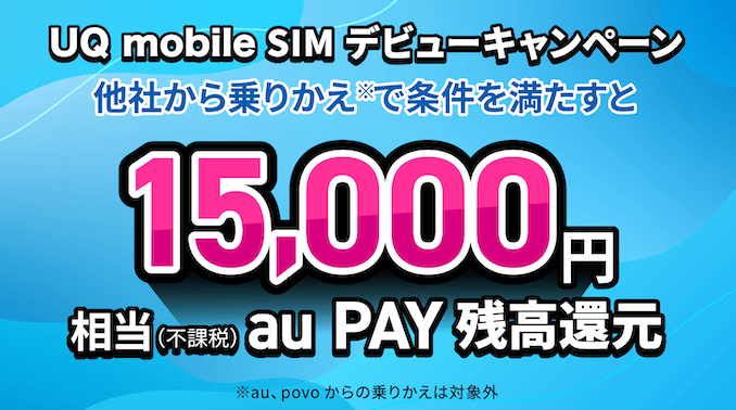 UQモバイルのSIMまたはeSIMのみのキャッシュバック