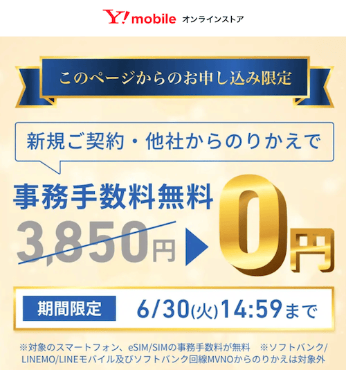 ワイモバイルの事務手数料無料キャンペーン
