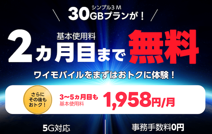 ワイモバイルの無料トライアルキャンペーン