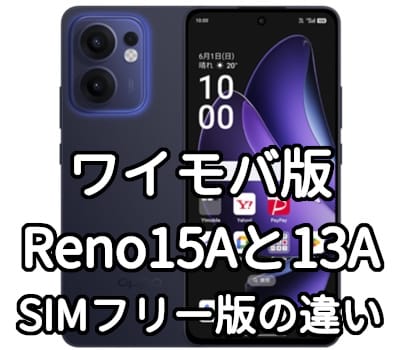 ワイモバイルのOPPO Reno15 Aと13 Aはどっちを買うべき？【SIMフリー