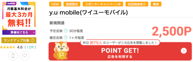 モッピーのy.u mobileのポイント