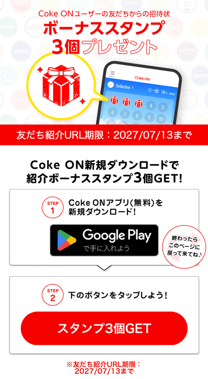 Coke ON(コークオン)