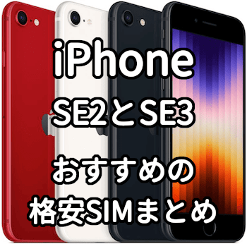 iPhone SE 第2世代と第3世代で使えるおすすめの格安SIM