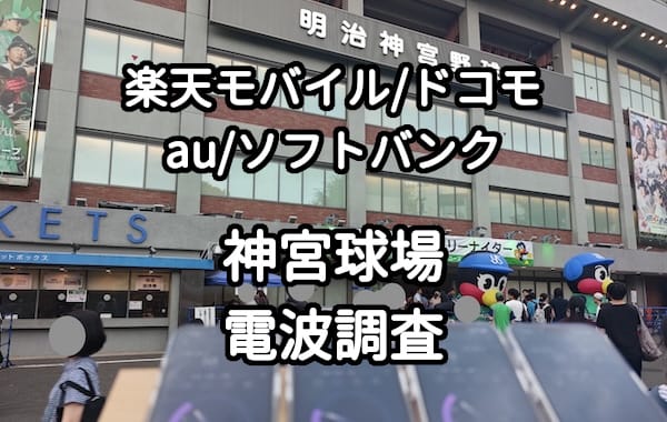 神宮球場の楽天モバイル、ドコモ、au、ソフトバンクの電波と速度比較