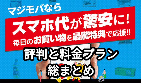 マジモバの評判と料金プラン