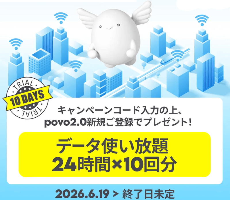 povo新規登録でデータ使い放題24時間x10回分がもらえるキャンペーンコードの詳細