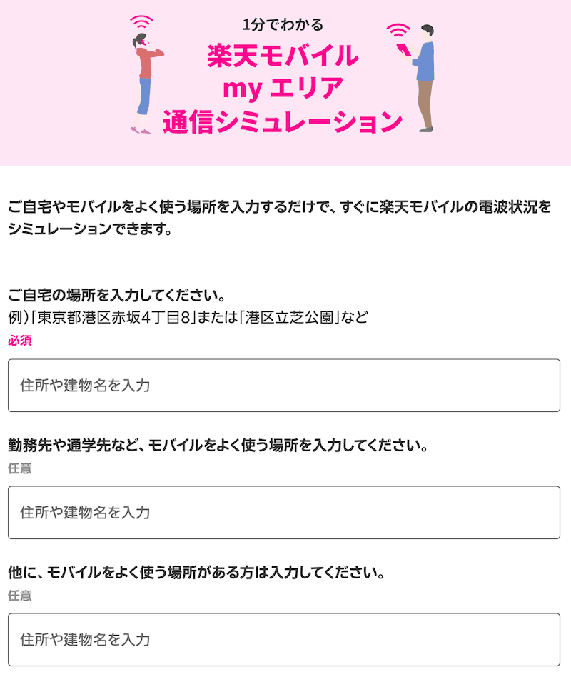 楽天モバイルのmyエリア通信シミュレーション