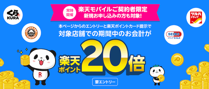 楽天モバイルの対象店もポイント20倍キャンペーンの詳細
