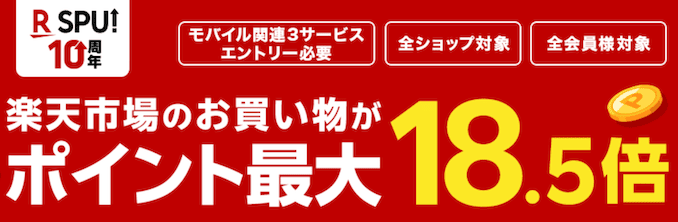 楽天モバイルの楽天市場のエントリー詳細