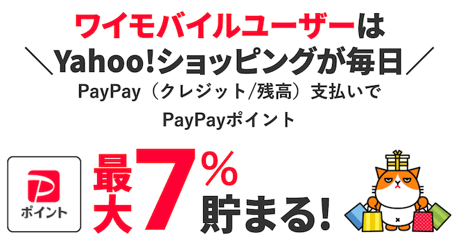 ワイモバイルのYahooショッピング特典