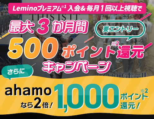 ahamoのLeminoキャンペーンの詳細