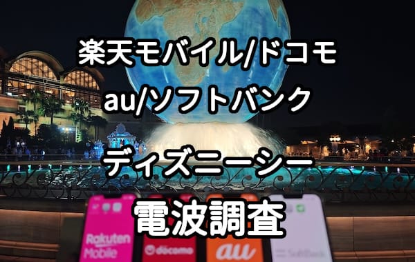 東京ディズニーシーの楽天モバイル、ドコモ、au、ソフトバンクの電波と速度比較