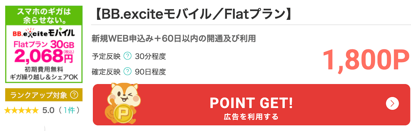 モッピーのbb.exciteモバイルのポイント