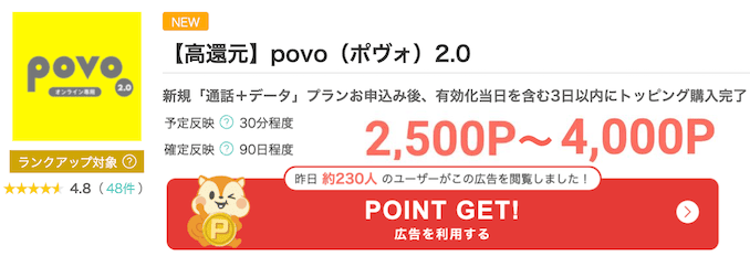 モッピーのpovoのポイント