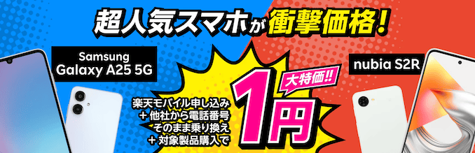 楽天モバイルの端末割引キャンペーンの詳細