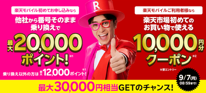 楽天モバイル30000ポイントのクーポン
