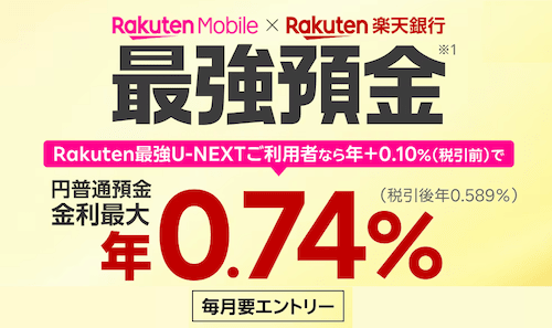楽天モバイルの最強預金の詳細