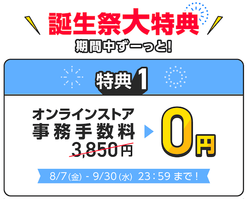 ワイモバイルの事務手数料が無料キャンペーン