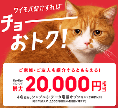 ワイモバイルの紹介キャンペーンの詳細