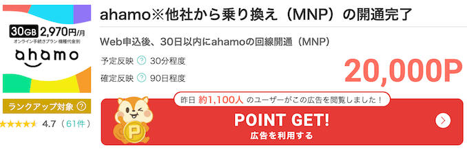 モッピーのahamoのポイント