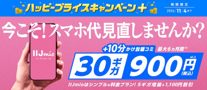 IIJmioハッピープライスキャンペーン＋の詳細
