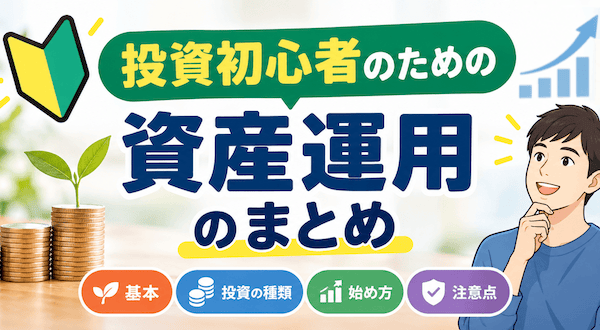 資産運用のまとめ