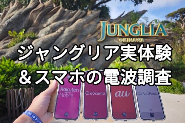 東京ディズニーシーの楽天モバイル、ドコモ、au、ソフトバンクの電波と速度比較