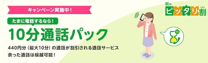 mineoの10分通話パックキャンペーンの詳細