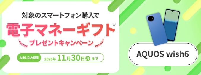 mineoのAQUOS wish6購入キャンペーン