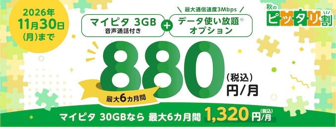 mineoの秋のピッタリ割キャンペーンの詳細